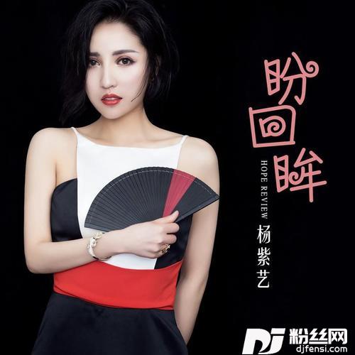 盼回眸