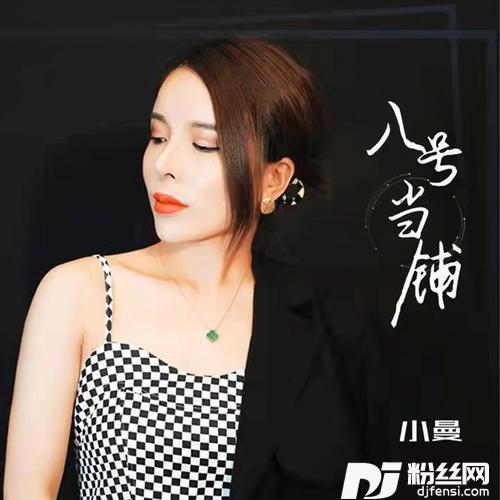 八号当铺