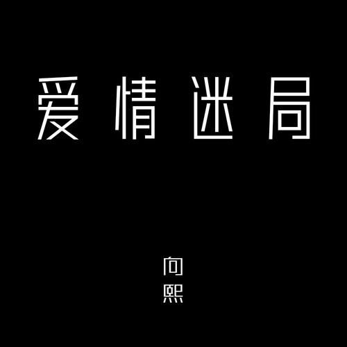 爱情迷局