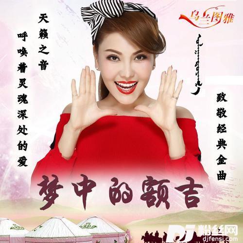 梦中的额吉的专辑