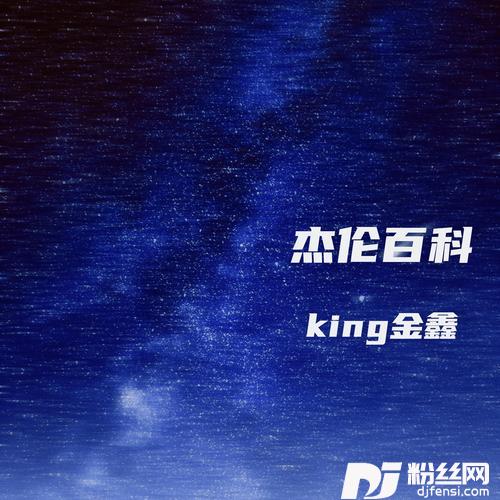 杰伦百科