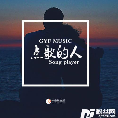 点歌的人唢呐版