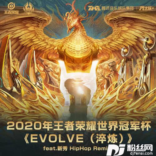 Evolve淬炼Hip-Hopremix版