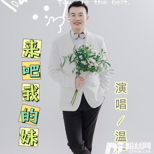 来吧我的妹