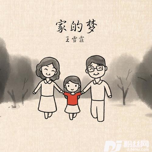 家的梦