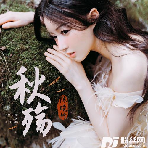 秋殇