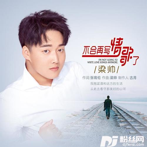 不会再写情歌了DJ版的专辑