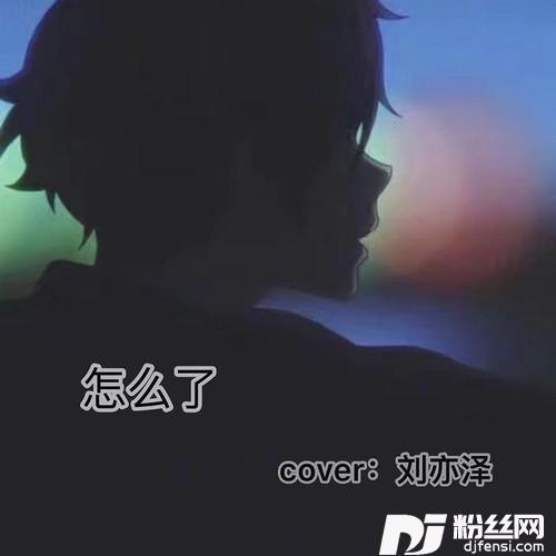 怎么了