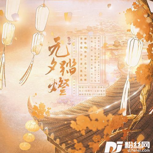 元夕踏灯cover:足音/嘉嘉/呆呆Akuma/甘璐/千月兔/琴酒蜀黍