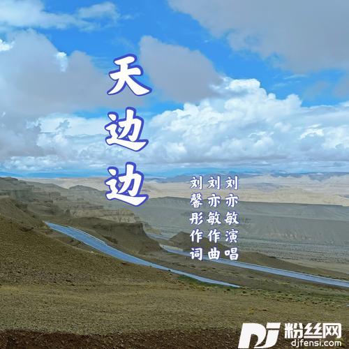 天边边的专辑