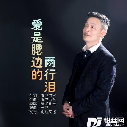 爱是腮边的两行泪