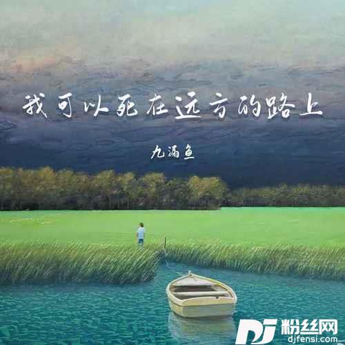 我可以死在远方的路上的专辑