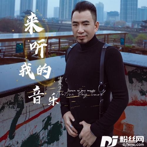 来听我的音乐