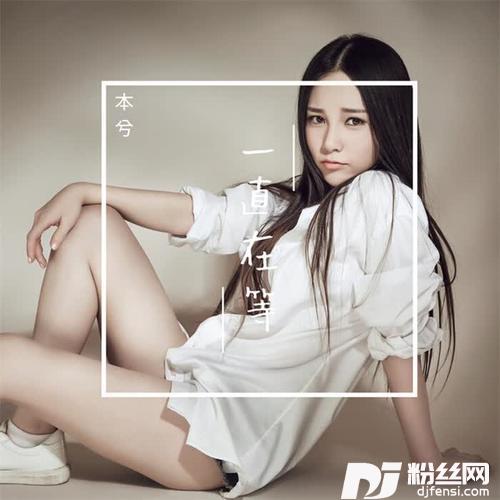 一直在等的专辑