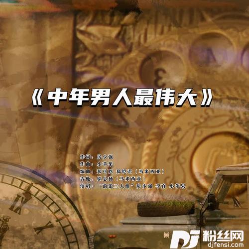 中年男人最伟大