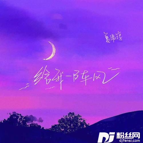 给我一阵风