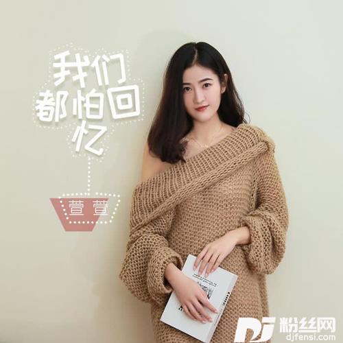 我们都怕回忆的专辑