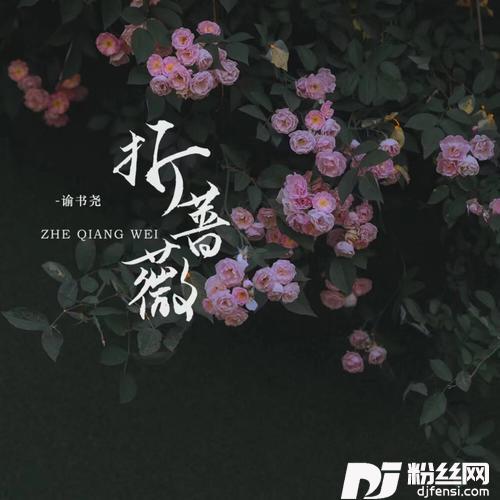 折蔷薇