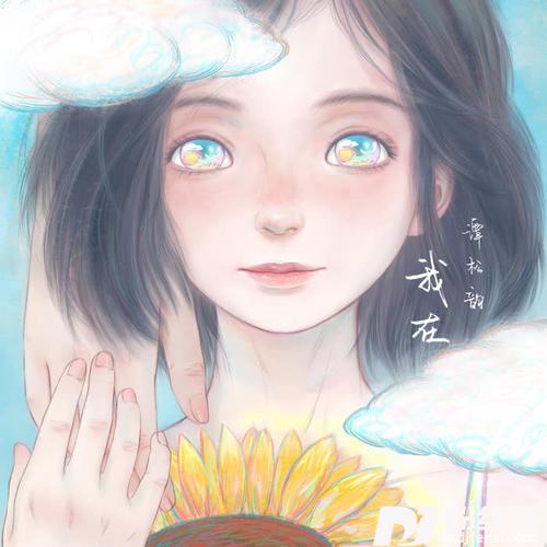 我在的专辑