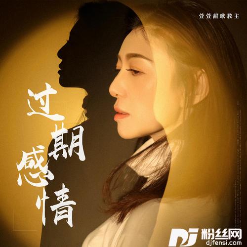 过期感情