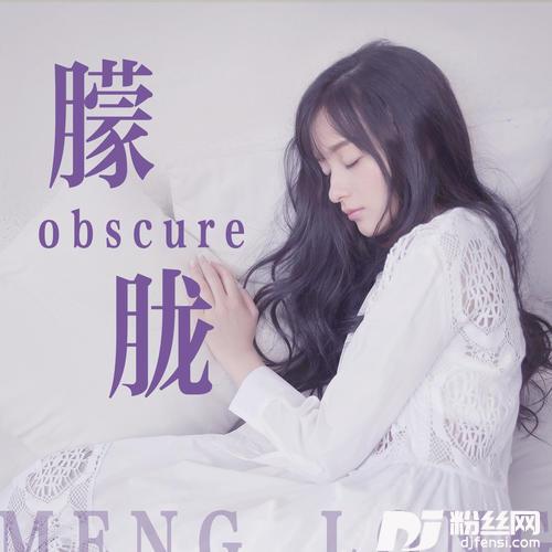 朦胧的专辑