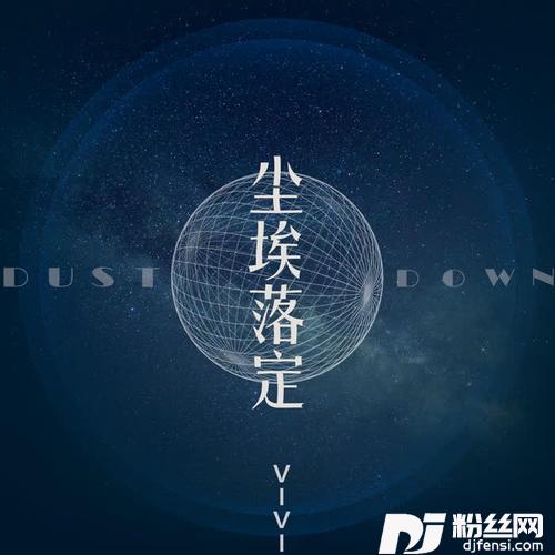 尘埃落定的专辑