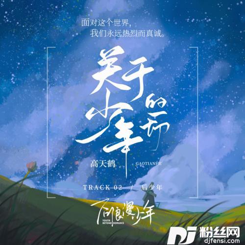 关于少年的一切的专辑