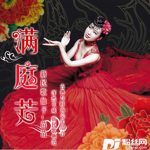 满庭芳的专辑