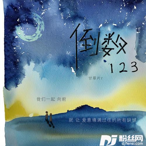 倒数123