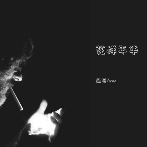 花样年华的专辑