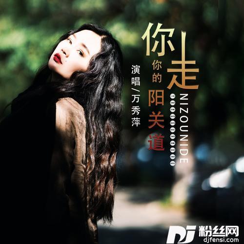 你走你的阳关道