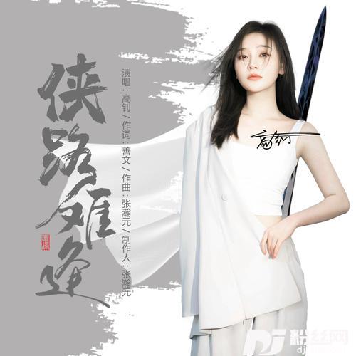 侠路难逢