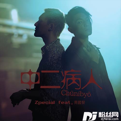 中二病人feat.周国贤的专辑