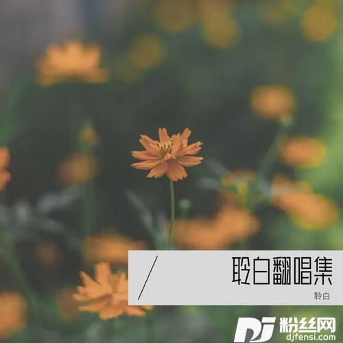 铃芽之旅cover:周深