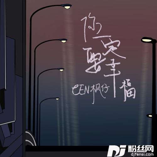你一定要幸福cover:虎二的专辑