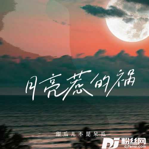 月亮惹的祸喘姐版