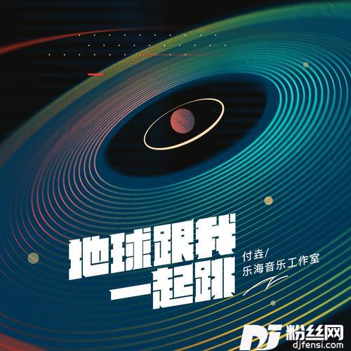 地球跟我一起跳DJ版