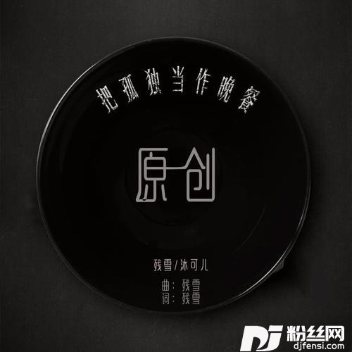 把孤独当作晚餐