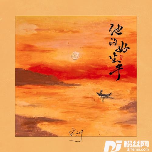 他的好生平的专辑