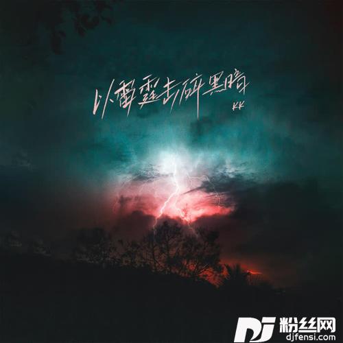 以雷霆击碎黑暗