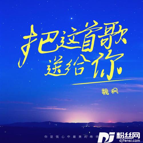 把这首歌送给你