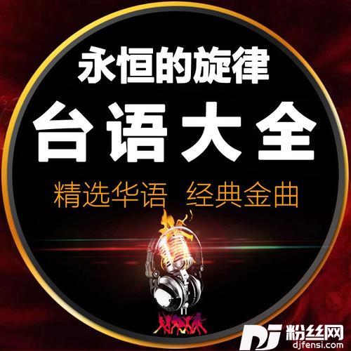 车站（闽南语男声版）cover:邓邦清的专辑