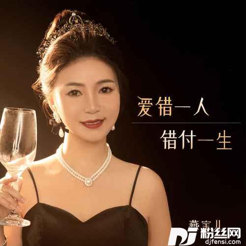 爱错一人错付一生
