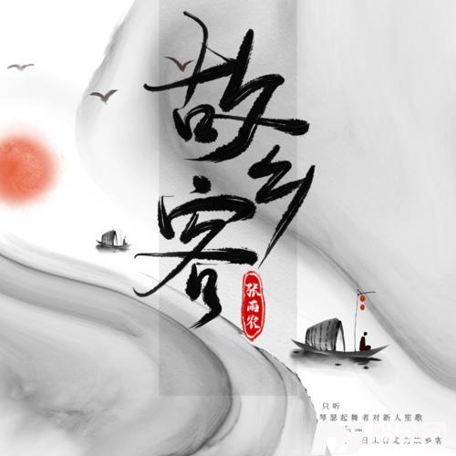 故乡客DJ阿卓版