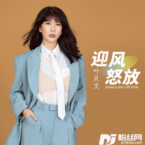 迎风怒放