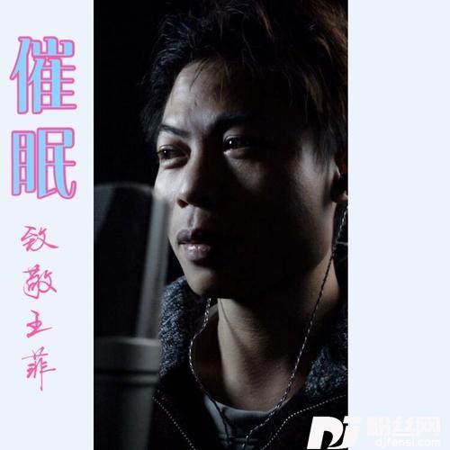 催眠cover:王菲的专辑