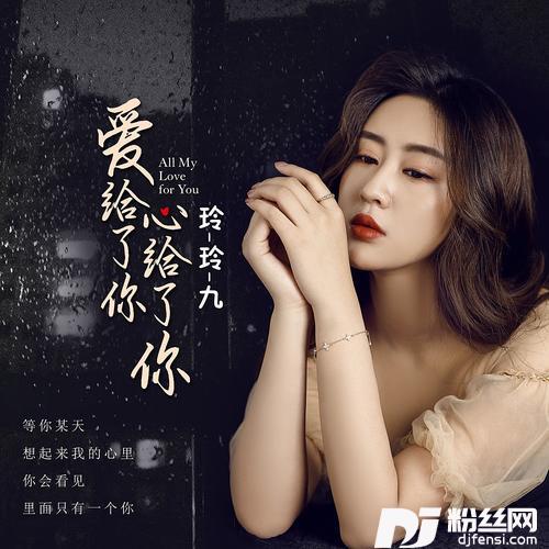 爱给了你心给了你