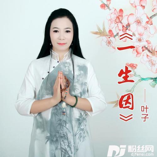 一生因的专辑