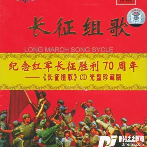 四渡赤水出奇兵的专辑
