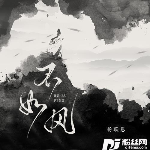 不如风的专辑
